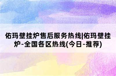 佑玛壁挂炉售后服务热线|佑玛壁挂炉-全国各区热线(今日-推荐)